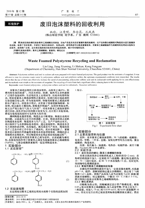 废旧泡沫塑料的回收利用