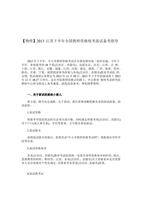 【物理】2015江苏下半年全国教师资格统考面试备考指导