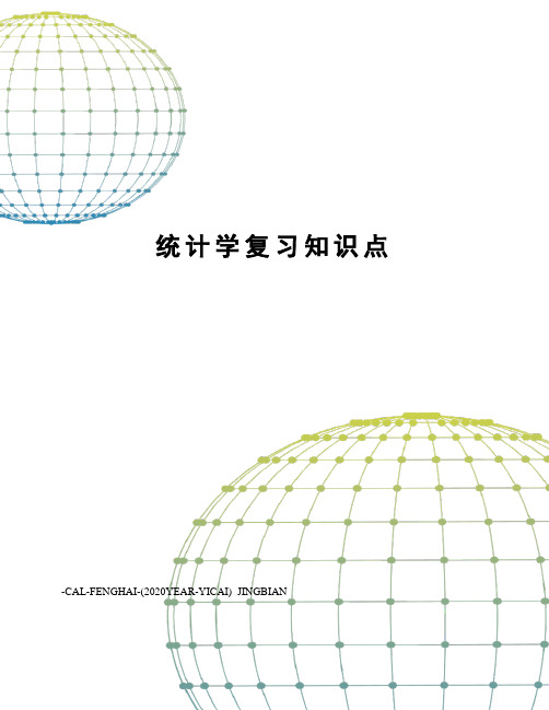 统计学复习知识点