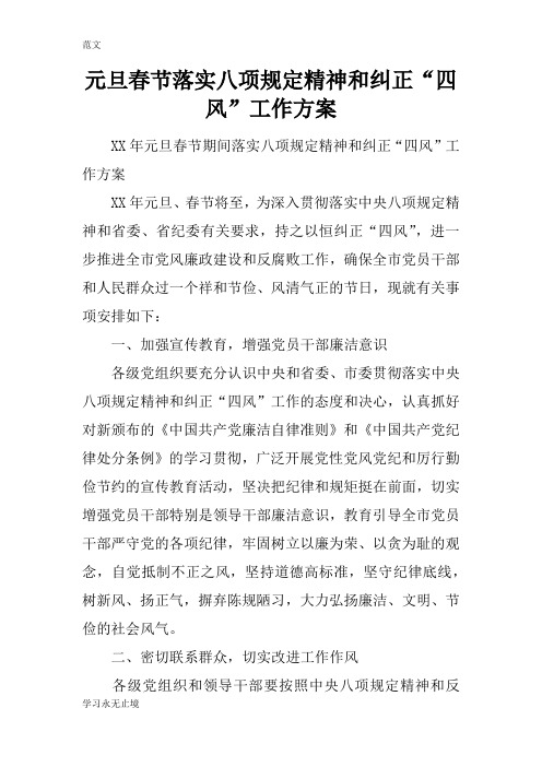 【范文】元旦春节落实八项规定精神和纠正“四风”工作方案