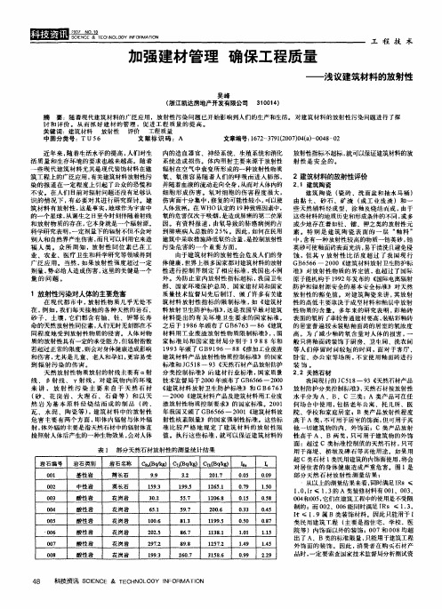 加强建材管理确保工程质量——浅议建筑材料的放射性