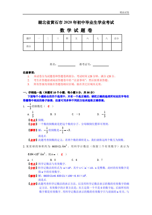 2020年湖北省黄石市数学中考题(含答案)
