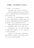 好书推荐——《五年三班的坏小子》作文400字
