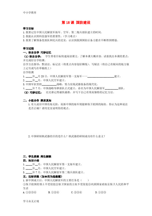【K12教育学习资料】八年级历史下册 第18课 国防建设学案 岳麓版