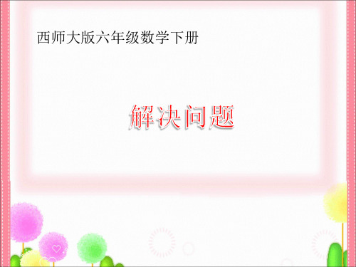 数学六年级下西师大版百分数解决问题课件-(10张)