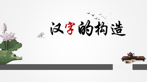 汉字的构造PPT(包括汉文化、六书、形声字、汉子发展历程)