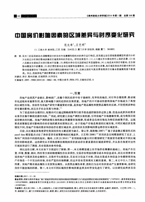 中国房价影响因素的区域差异与时序变化研究