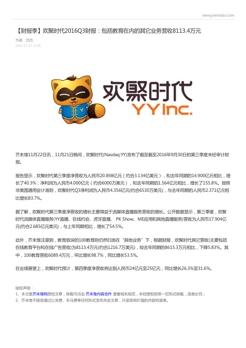 【财报季】欢聚时代2016Q3财报：包括教育在内的其它业务营收8113.4万元-吉吉 (芥末堆)