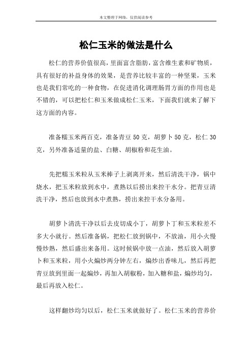 松仁玉米的做法是什么