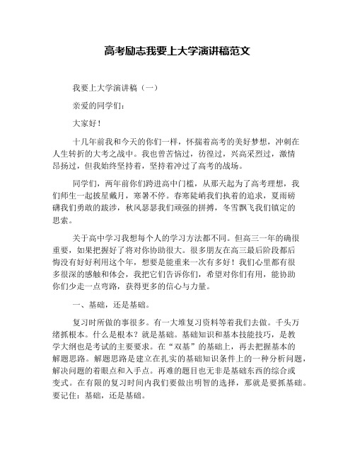 高考励志我要上大学演讲稿范文