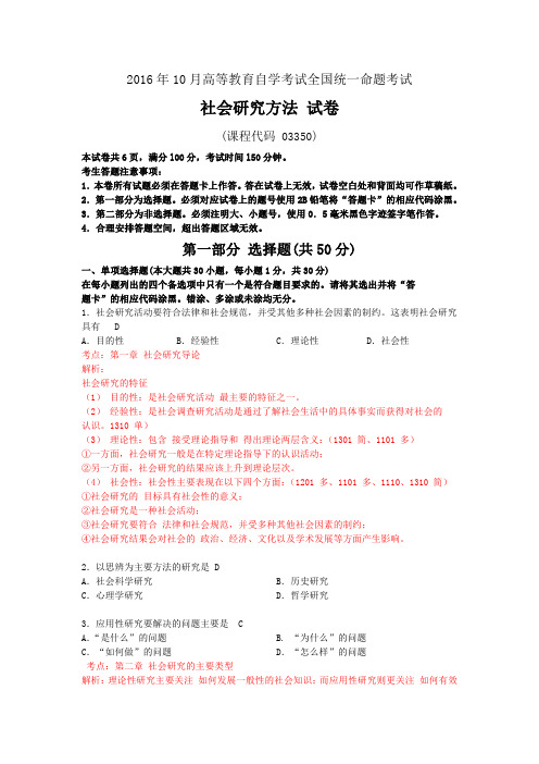 2016年10月自考社会研究方法(03350)试题及答案解析