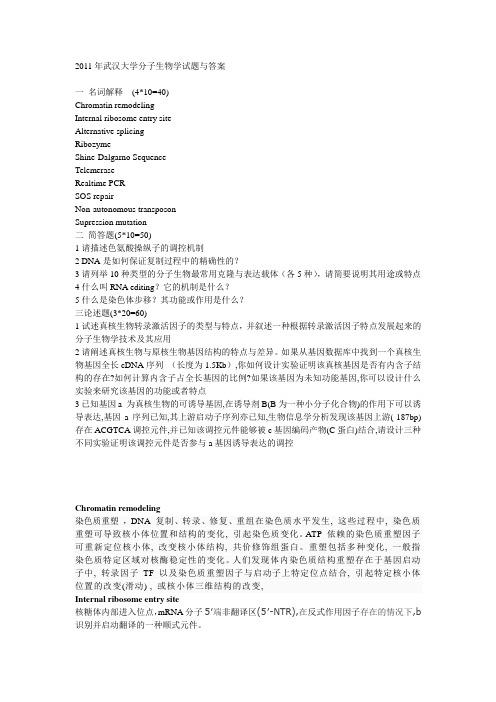 2011年分子生物学真题和答案