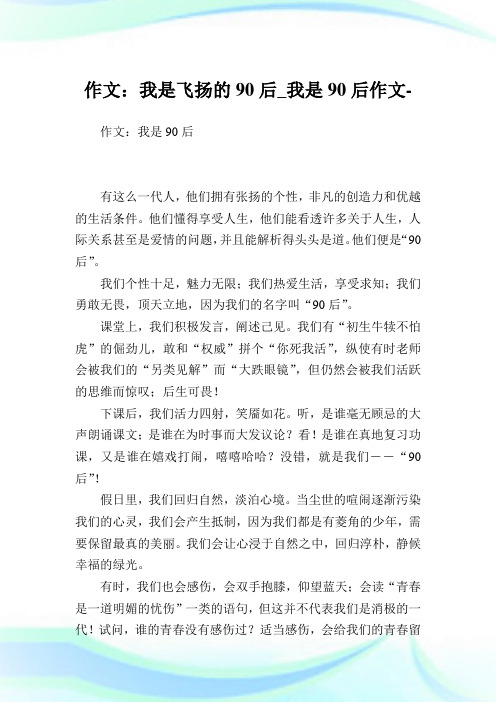 800字作文：我是飞扬的90后_我是90后作文.doc
