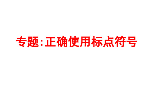 2024届高考语文一轮复习专项：正确使用标点符号+课件