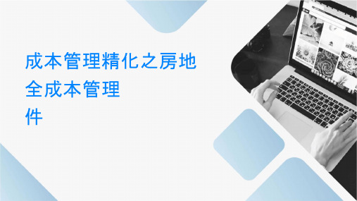 成本管理精细化之房地产企业全成本管理课件