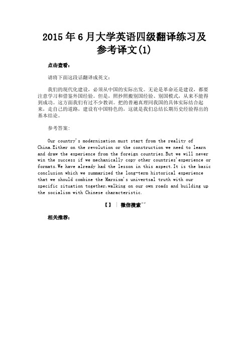 最新 2015年6月大学英语四级翻译练习及参考译文(1)-精品