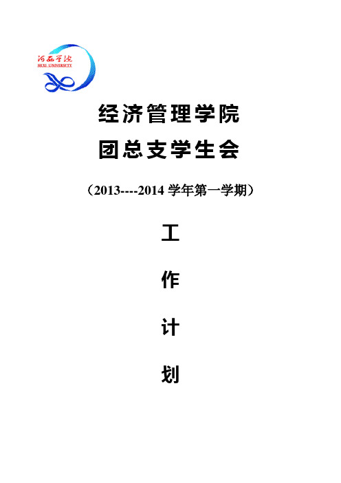 经济管理学院团总支学生会2013-2014年第一学期工作计划