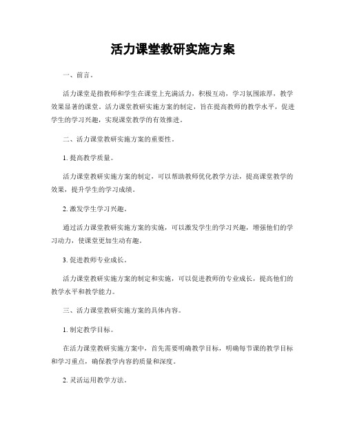 活力课堂教研实施方案