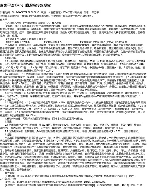 喜炎平治疗小儿腹泻病疗效观察