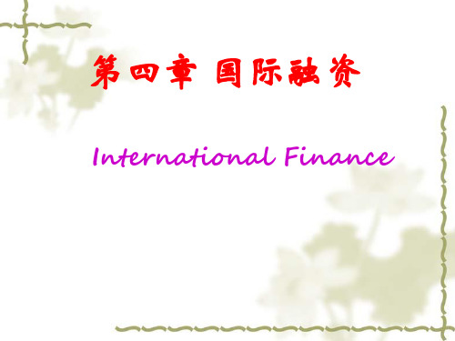 4第四章国际融资业务.pptx