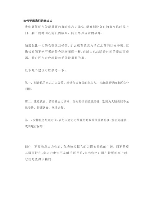 如何管理我们的意志力