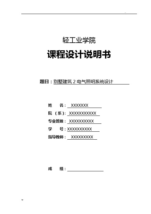 建筑电气照明课程设计报告说明书