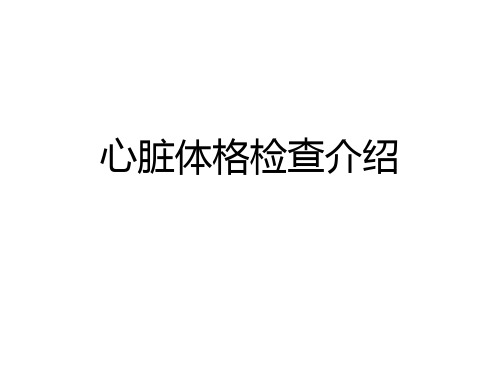 心脏体格检查介绍