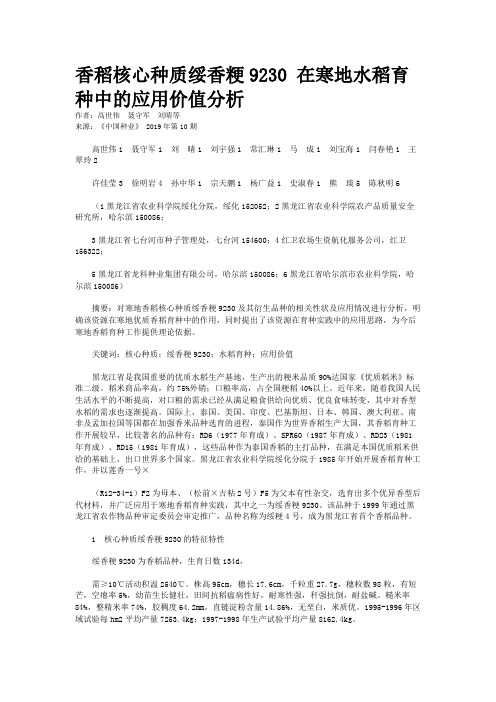 香稻核心种质绥香粳9230 在寒地水稻育种中的应用价值分析