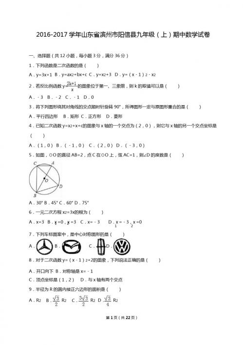 滨州市阳信县2017届九年级上期中数学试卷含答案解析