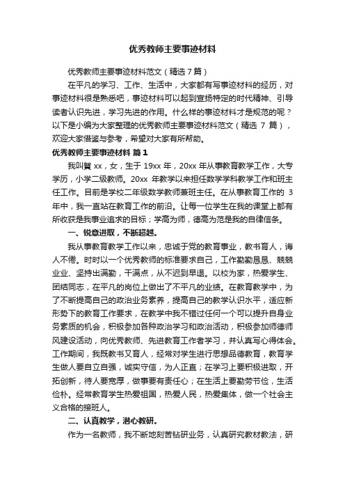 优秀教师主要事迹材料