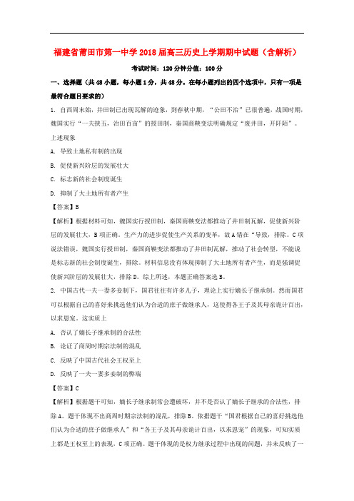 福建省莆田市第一中学高三历史上学期期中试题(含解析)