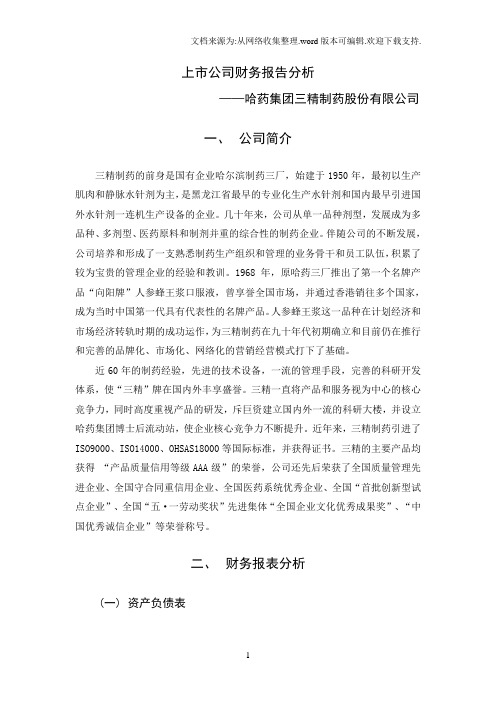 哈药集团三精制药股份有限公司财务分析案例