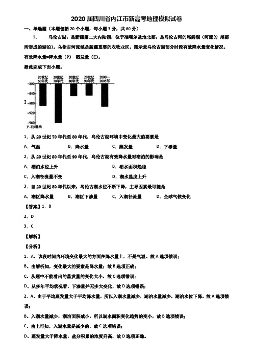 2020届四川省内江市新高考地理模拟试卷含解析