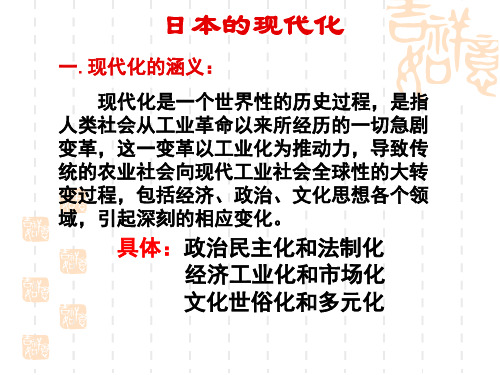 日本的现代化