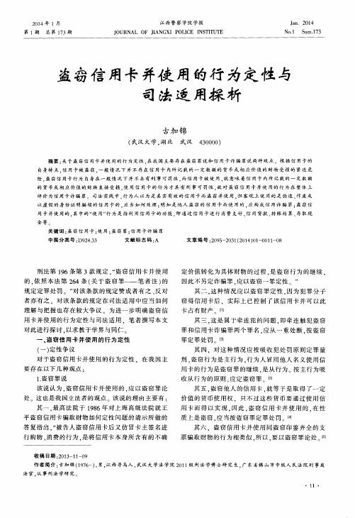 盗窃信用卡并使用的行为定性与司法适用探析
