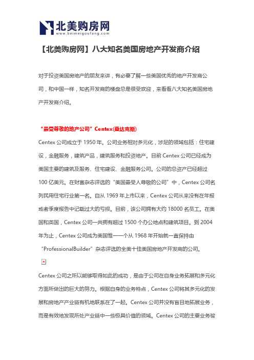 【北美购房网】八大知名美国房地产开发商介绍