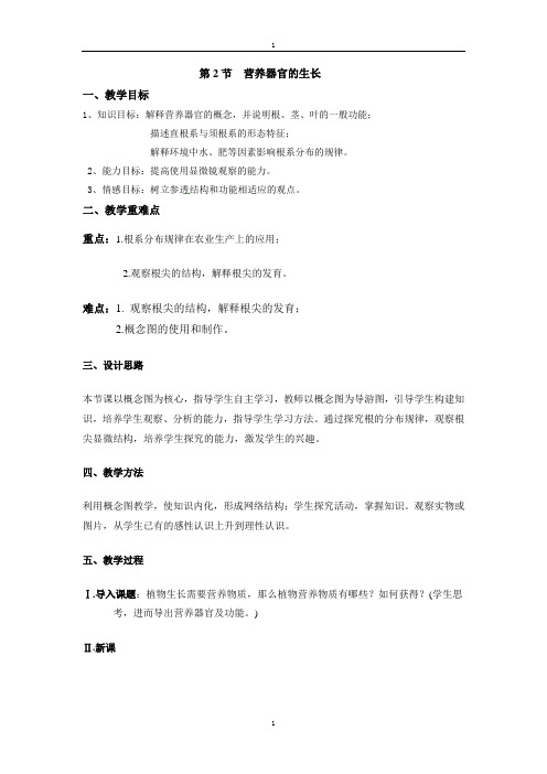 北师大版七年级生物第6章第2节营养器官的生长教案
