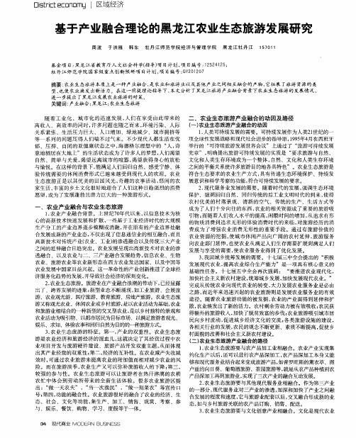 基于产业融合理论的黑龙江农业生态旅游发展研究