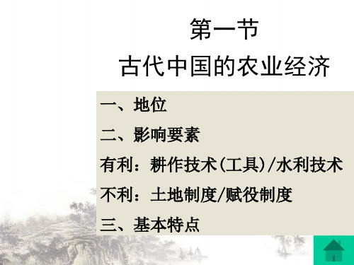 古代中国的农业经济ppt课件全解8 人民课件