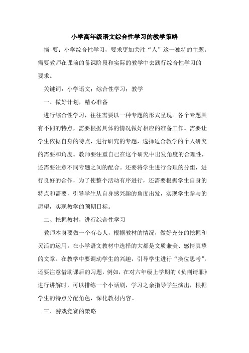 小学高年级语文综合性学习的教学策略