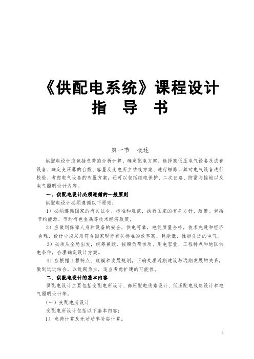 供配电系统课程设计指导书