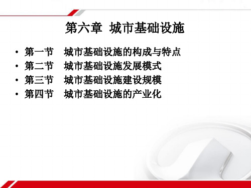 第六章 城市基础设施