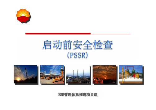 启动前安全检查(PSSR)概述.