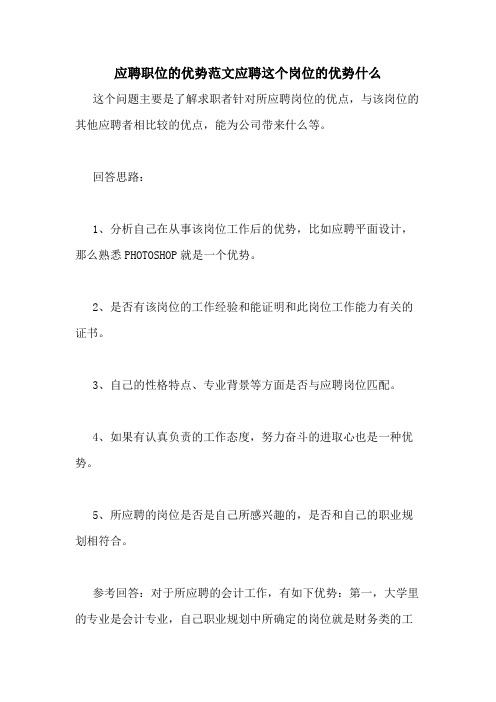 应聘职位的优势范文应聘这个岗位的优势什么