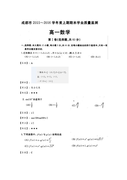 成都市2015-2016高一上数学期末考试