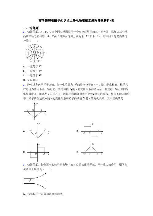 高考物理电磁学知识点之静电场难题汇编附答案解析(5)