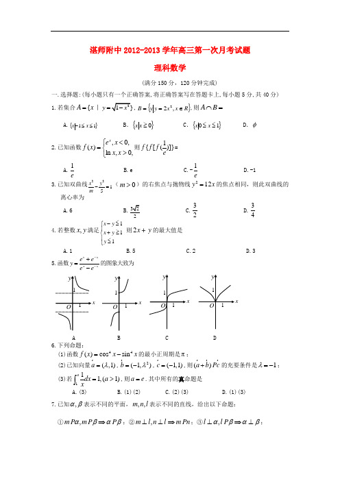 广东省湛江市湛师附中高三数学9月月考试题 理 新人教A