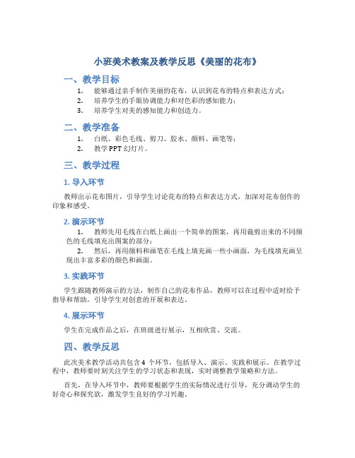 小班美术教案及教学反思《美丽的花布》