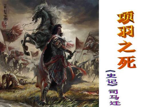 江西省吉安县第三中学人教版高中语文选修《中国古代诗歌散文欣赏》课件：第四单元项羽之死(共46张PPT)