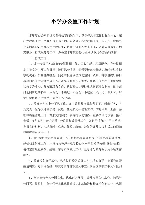 最新小学第一学期上学期秋季校办公室工作计划(1)(4)